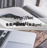 免费产品精品（精品gm）