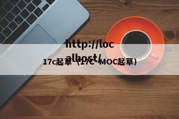 17c起草(17C·MOC起草)
